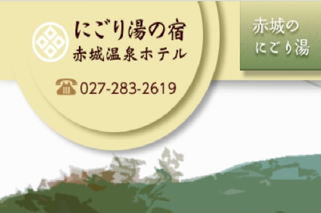 赤城温泉ホテルの公式ホームページ