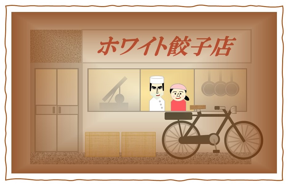 ホワイト餃子 旧岐阜店