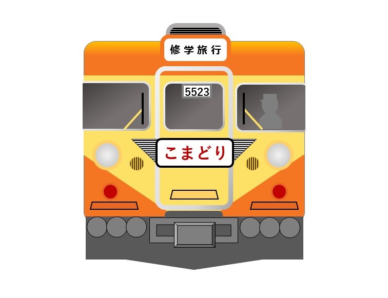 修学旅行専用列車「こまどり号」