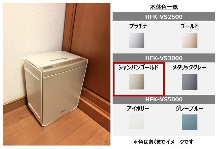 日立ふとん乾燥機（HFK-VS2500、3000、5000）本体色比較