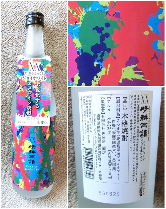 「晴耕雨読 XX ジョイホワイト」のボトル