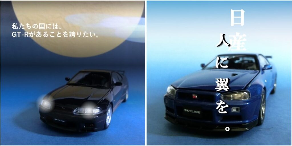 「R33 GT-R」（左）と「R34 GT-R」（右）のTVCMイメージ（パワポとNISSAN MODEL CAR COLLECTION ミニカーで作成）　
備考：「R34 GT-R」の画像にに日産の願いがうっすらと重なってしまいました。。。