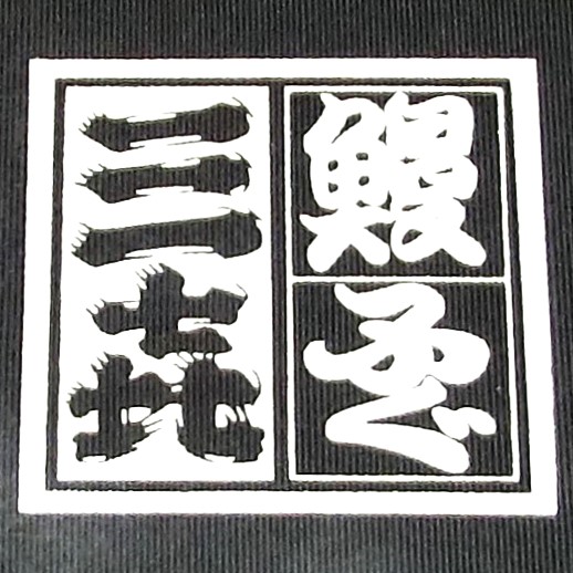 【三㐂】のロゴ