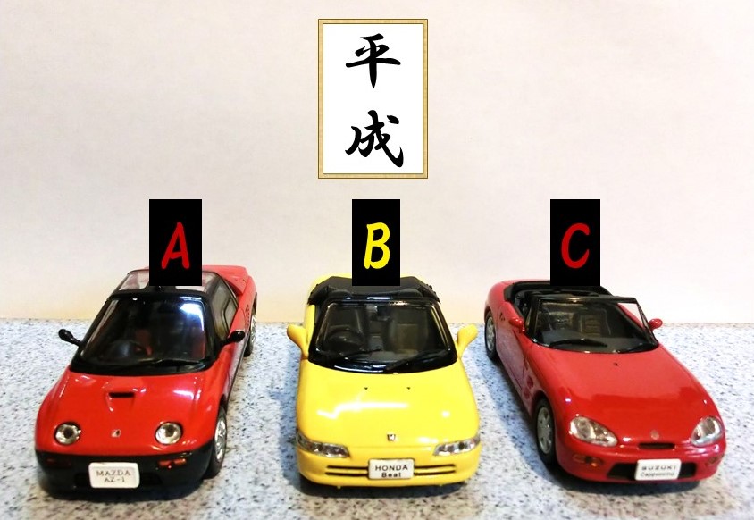 「平成ABCトリオ」たち（国産名車コレクション付録ミニカー）