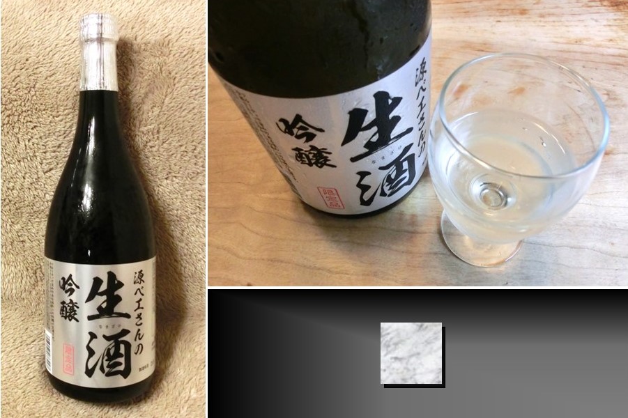 「源兵衛さんの吟醸生酒」のボトルとグラス