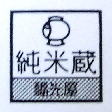 純米蔵のロゴ