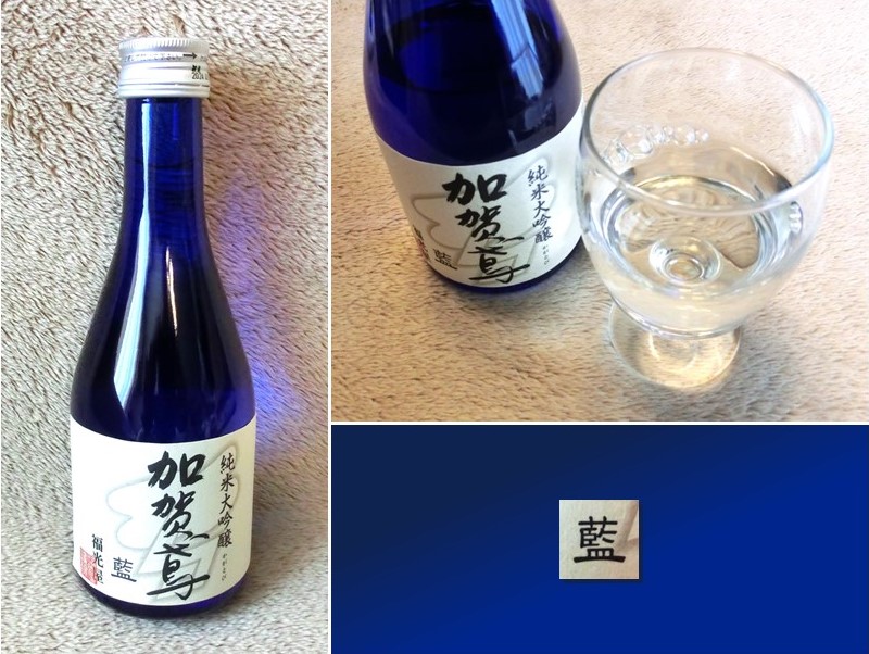 「加賀鳶 藍」のボトルとグラス