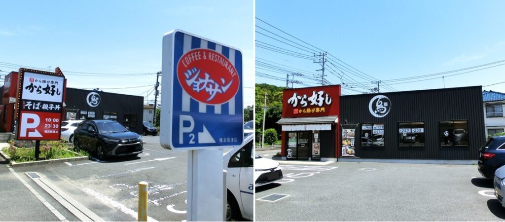 【ジョナサン】と【から好し】の駐車場の入口（左）と 店舗全景（右）