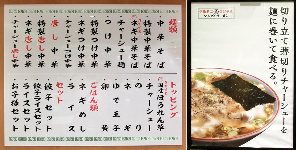 【マルダイラーメン】のメニュー（左）と ラーメンの食べ方の看板（右）