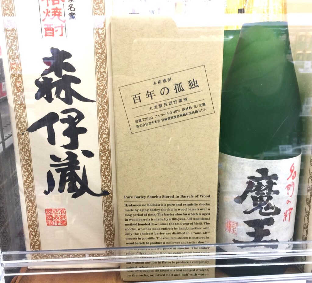 某スーパーのお酒売り場では「百年の孤独」が「森伊蔵」と「魔王」に挟まれて陳列されていました。