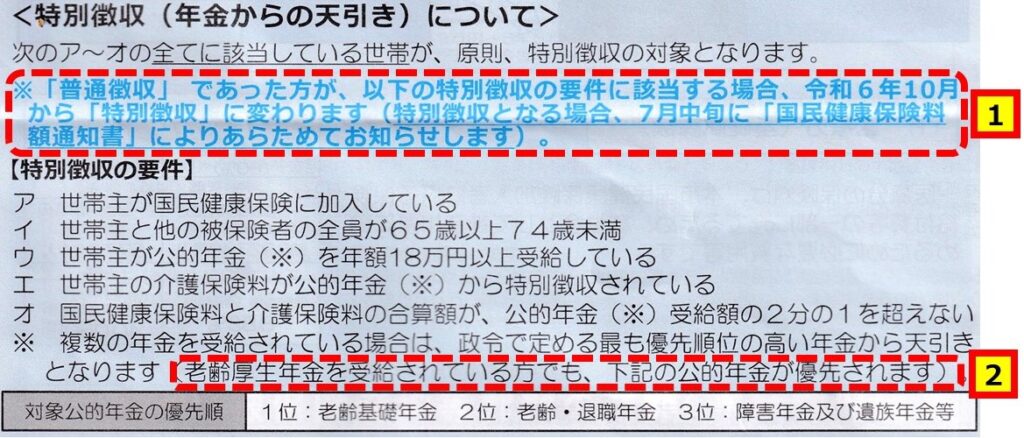 （国民健康保険料通知書に同封された説明書きから抜粋）