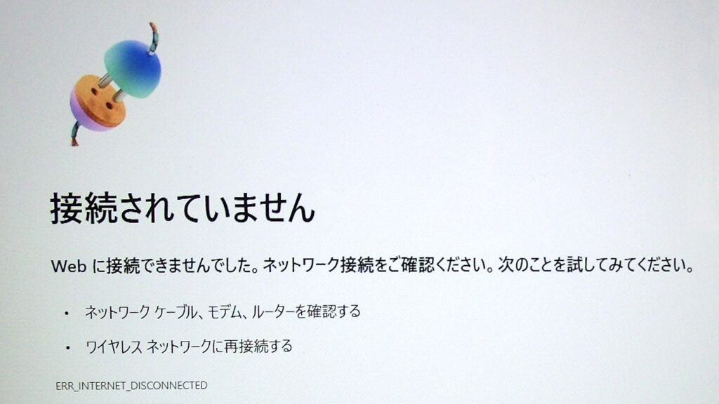 "接続されていません" という表示