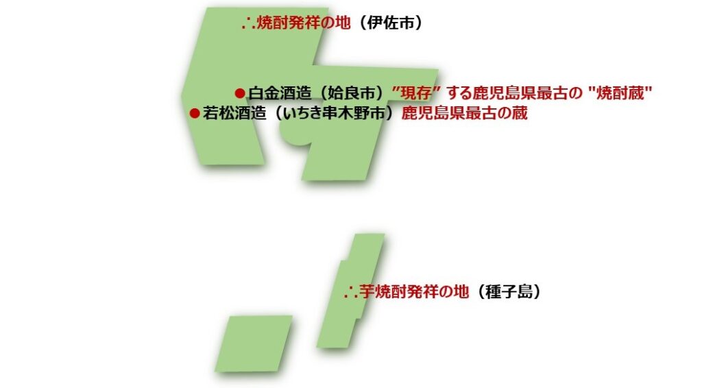 【若松酒造】と【白金酒造】の場所と、鹿児島県の焼酎ゆかりの地