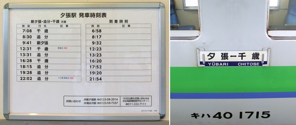 当時の夕張駅の時刻表（左）と列車の 運行表示板（右）