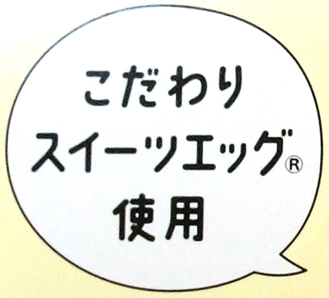 「スイーツエッグ」の表記