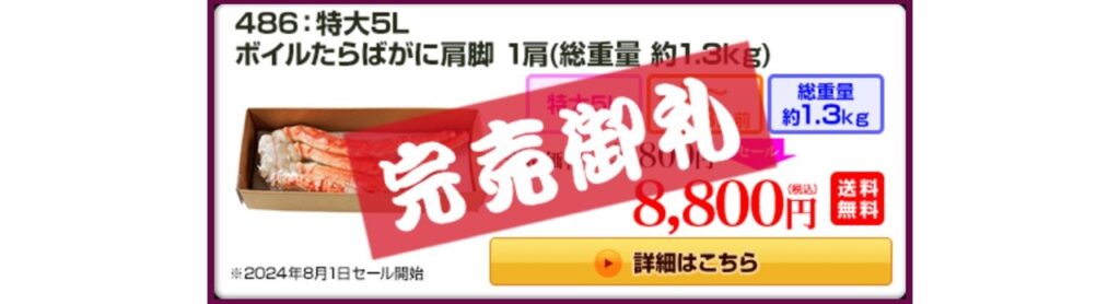 "完売御礼" のサンプル（【匠本舗】の通販サイトから引用：写真は半むき身ではありません）