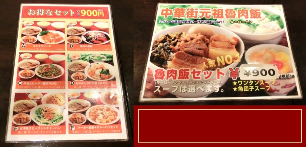 【秀味園】のセットメニュー：すべて900円です。