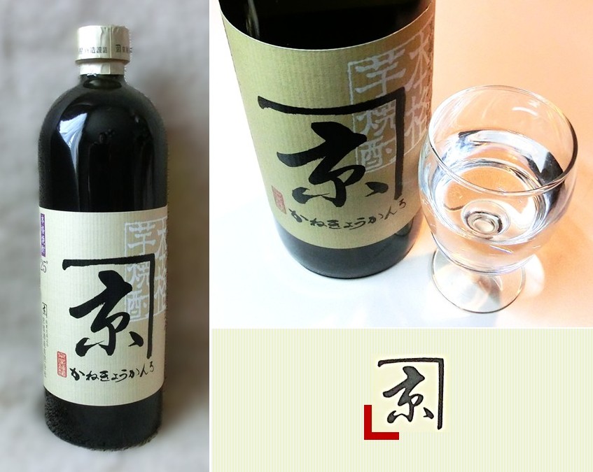 「かね京かんろ」のボトルとグラス