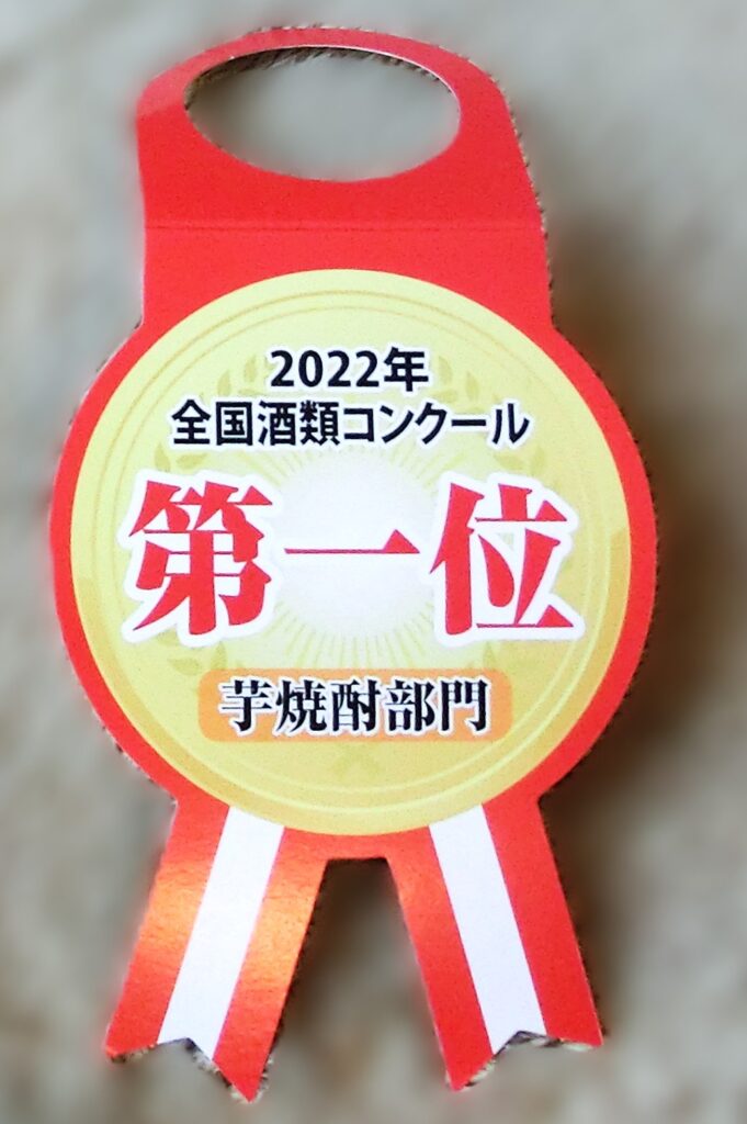 全国酒類コンクール第一位のタグ