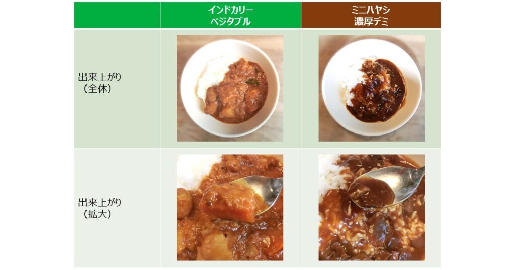 「ベジタブル」と「ミニハヤシ」の出来上がりの画像
