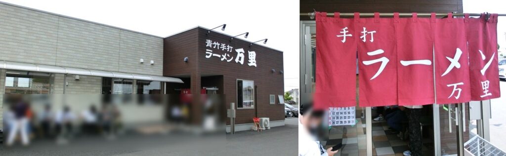 【万里】の店舗外観(左)と 店舗入口(右)