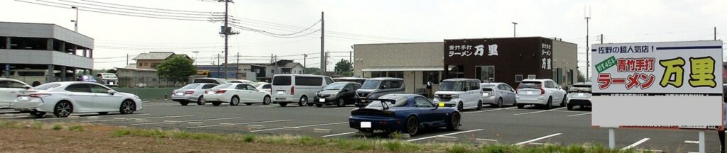 万里】の広大な駐車場(左端に映っているのは「佐野プレミアム・アウトレット」の駐車場です)