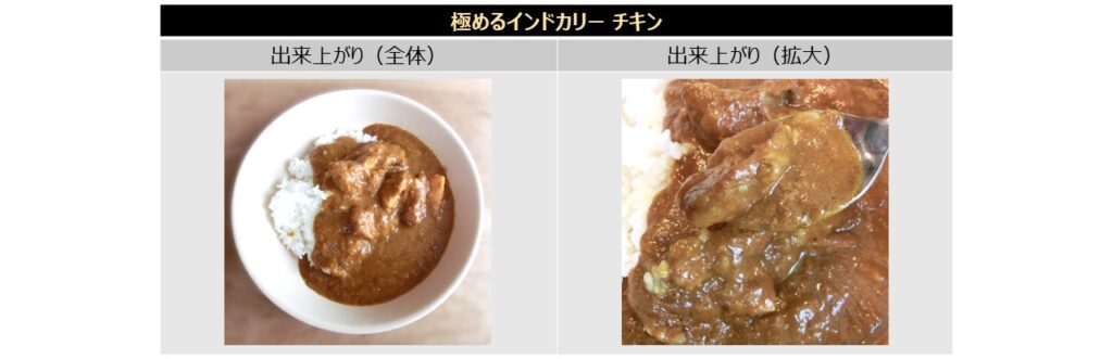 「極めるインドカリー チキン」の出来上がりの画像