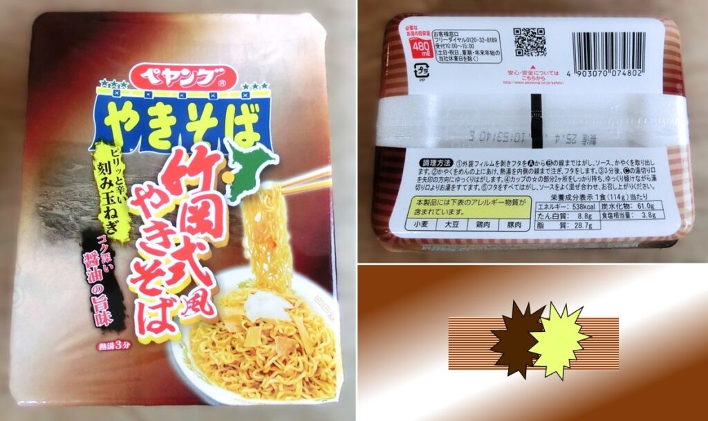 「竹岡式風やきそば」のパッケージ