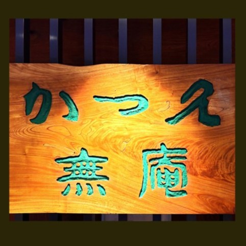 【かつ久無庵】ご紹介ブログ一覧