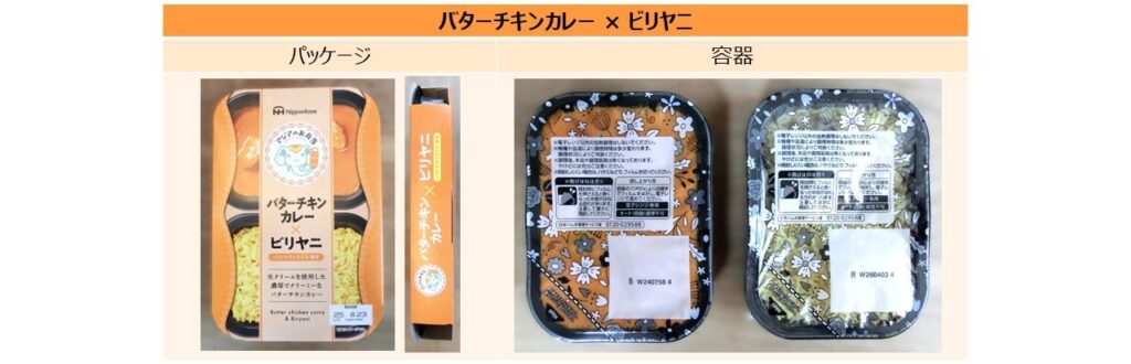 「バターチキンカレー × ビリヤニ」のパッケージと容器