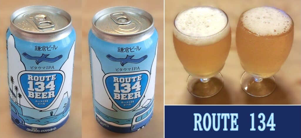 グラスに注いだ「ROUTE 134 BEER」(泡のバランスが悪くてすいません)