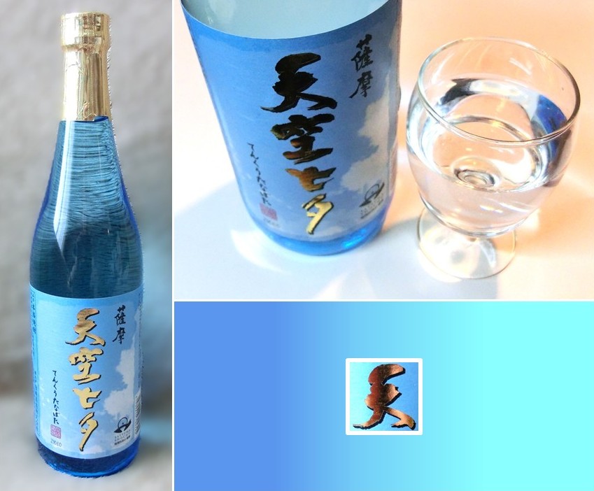 「薩摩 天空七夕」のボトルとグラス