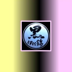 「黒伊佐錦」の ”春薩摩 旬（とき）あがり” のご紹介ブログ