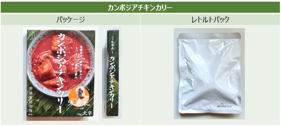 「カンボジアチキンカリー」のパッケージとレトルトパック