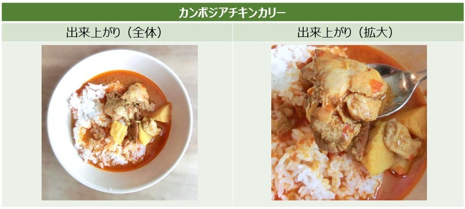 「カンボジアチキンカリー」の出来上がり画像