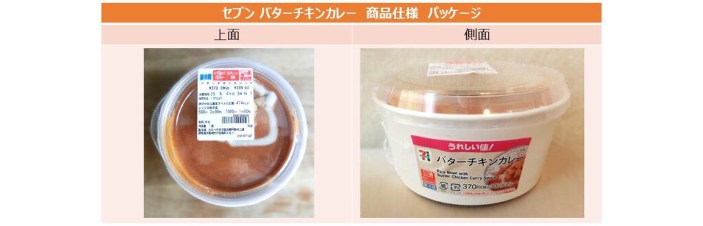 「セブン バターチキンカレー」のパッケージ