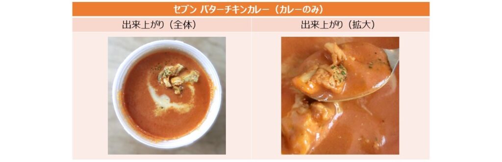 「セブン バターチキンカレー」の出来上がりの画像（カレーのみ）