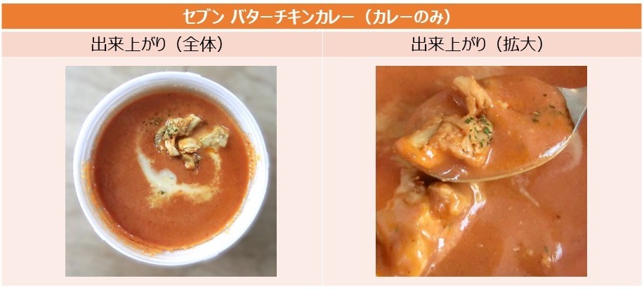 「セブン バターチキンカレー」の出来上がりの画像（カレーのみ）