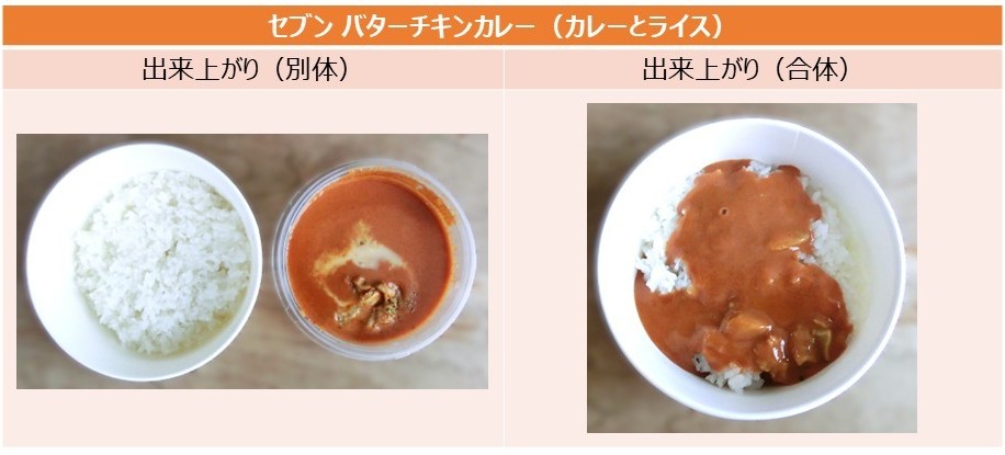 「セブン バターチキンカレー」の出来上がりの画像（カレーとライス）
