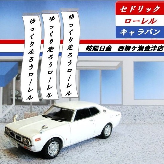 2代目ローレルの新車発表会