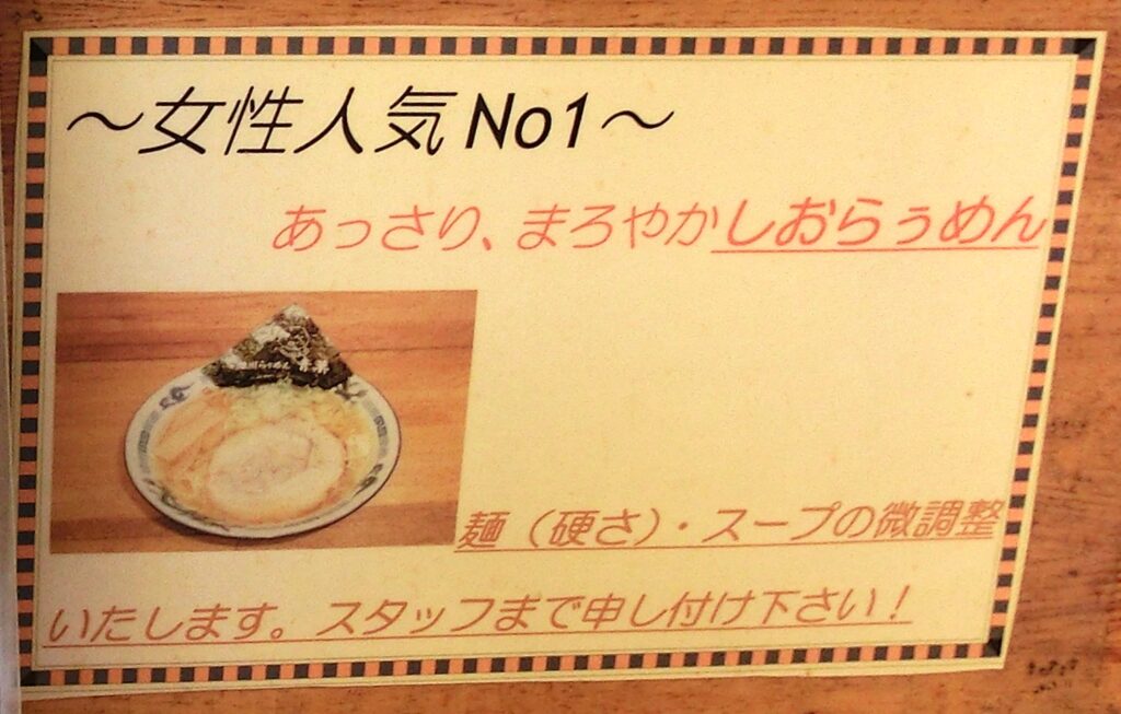 女性人気No.1の塩らぅめん