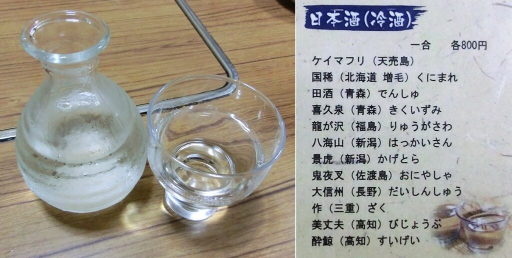 ケイマフリ一合 と 日本酒のメニュー