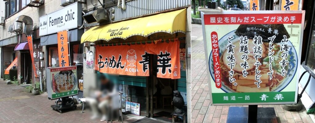 【青葉】のお店の外観(左:左隣が待合室です)と 路面看板(右)