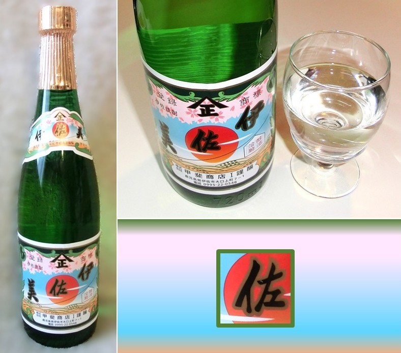 「伊佐美」のボトルとグラス