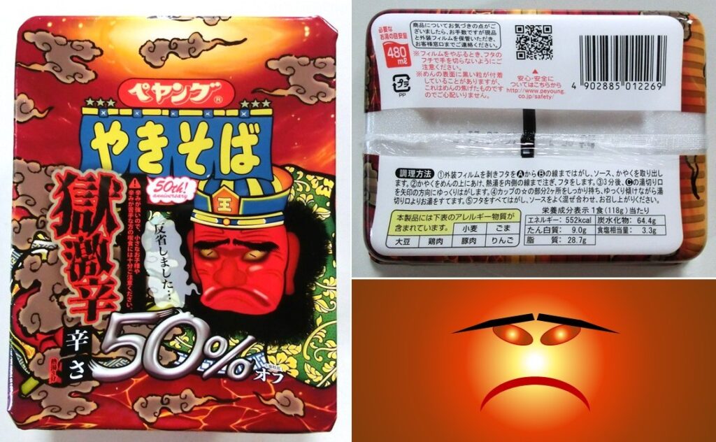 「獄激辛やきそば 辛さ50%オフ」のパッケージ
