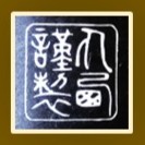 「莞爾」のご紹介ブログ