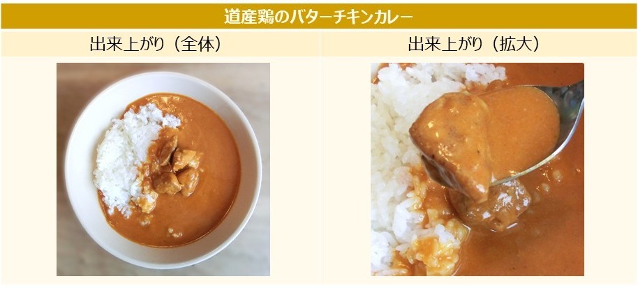 「道産鶏のバターチキンカレー」の出来上がりの画像