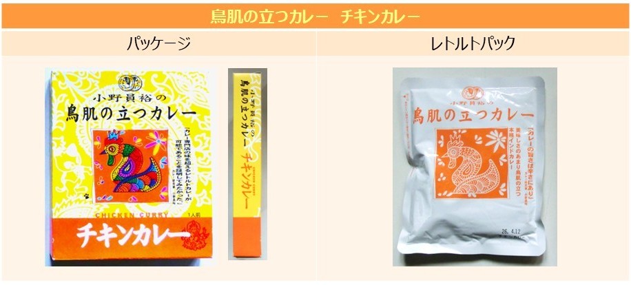 「鳥肌チキンカレー」のパッケージとレトルトパック
