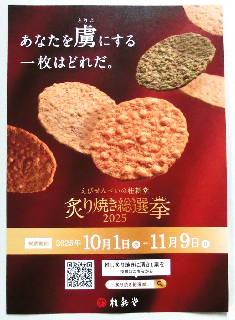 "炙り焼き総選挙2025" のチラシ