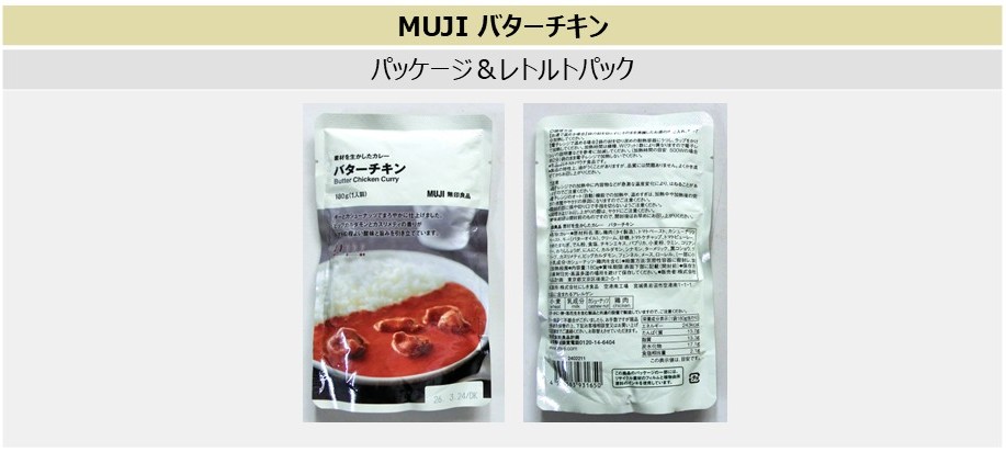 「バターチキン」のパッケージとレトルトパック